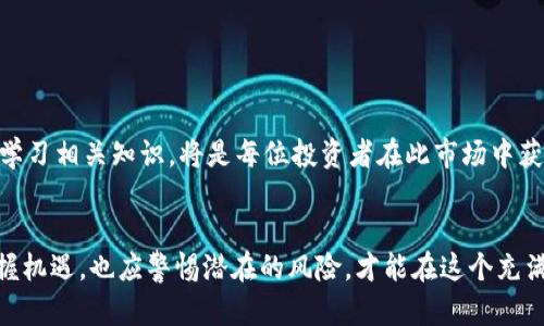 bitai2023年虚拟币单价最高的10种加密货币分析/bitai
虚拟币,加密货币,数字货币,投资/guanjianci

引言：虚拟币市场的魅力

随着区块链技术的逐渐成熟，虚拟币成为全球金融市场中一个颇具吸引力的话题。2023年，随着越来越多的企业和个人投资者进入这一领域，虚拟币的种类与数量迅速增加，单价背后的市场表现愈发引人关注。本篇文章将深入探讨2023年单价最高的加密货币，分析其背后的成长因素，以及可能对未来投资者带来的机遇和风险。


虚拟币市场的基本概述

虚拟币，或称加密货币，是利用密码学技术来保障交易安全、控制新单位生成以及验证资产转移的数字货币。传统货币需要中央银行作为背书，而虚拟币的去中心化特性使其颇具争议。比特币（Bitcoin），以其独特的机制，成为了第一个也是最知名的虚拟币，随后涌现出大量不同类型的数字货币。


单价最高的加密货币：比特币的主宰地位

截至2023年年中，比特币的单价仍然位居所有虚拟币之首，常常波动在5万美元到6万美元的区间。这一较高价位与多个因素密切相关，其背后不仅反映了市场对比特币的信任度，也显示出其作为“数字黄金”的独特地位。比特币的稀缺性是其价格高企的核心原因之一，其总量被限制在2100万枚，增加了投资者的关注度。


除了稀缺性，比特币的成熟生态系统也为其价格提供了支撑。已经有数千家商家接受比特币支付，越来越多的金融产品（例如期货合约、ETFs）围绕比特币展开，使其成为更为主流的资产。


以太坊：紧随其后的强劲竞争者

另一种备受瞩目的虚拟币是以太坊（Ethereum），在2023年，其价格多次突破4000美元。尽管价格略低于比特币，但其背后的智能合约技术吸引了大量开发者推动去中心化应用（DApp）的蓬勃发展。随着网络升级，以太坊2.0的正式推出，许多人对其未来的发展充满期待。


以太坊不仅仅是货币，它还是一个平台，支持多种用途，包括金融服务、游戏、艺术品等。而这使得大量新项目蓬勃发展，进一步推动了以太坊的应用与使用。在技术的不断演进和应用扩展下，以太坊的市场地位也变得愈发坚固。


其他高单价虚拟币的崛起

除了比特币和以太坊，一些其他虚拟币的单价也居高不下。例如，Binance Coin（BNB）作为全球最大加密货币交易所币种，其价格频繁在500美元以上波动。这一币种的价格上涨与Binance交易所的成功密切相关，该平台的用户量和交易量不断增加，进一步推动了BNB的需求。


另外，Tether（USDT）作为一种稳定币，其市场需求同样引人注意。虽然其单价始终维持在1美元左右，但因其作为交易的媒介，稳定、流动性强，受到广泛使用。随着更多的投资者流入市场，对USDT的需求也水涨船高，其在整个生态圈中越来越重要。


单价飙升的背后原因

那么，导致这些币种单价高企的原因都有哪些？首先，投资者的情绪和需求呈现出强烈的波动，尤其是在牛市盛行时，更多的资金涌入市场，使得价格普遍上涨。其次，技术的发展使得更多的人有机会参与到这一市场中来，推动了数字货币的普及。


同时，国家和机构的关注也注入了新的活力。许多国家开始探索发行各自的中央银行数字货币（CBDC），而一些大型企业开始在其财务布局中纳入数字资产，进一步推动了市场对虚拟币的认可。


投资策略与风险分析

对于有意涉足这一领域的投资者而言，了解不同虚拟币的特性至关重要。由于市场的波动性，单一虚拟币的投资风险较大，分散投资成为一种可行的策略。


在投资之前，投资者应对每种币种的背景、技术及其市场趋势有深入的了解，避免盲目跟风。同时，在选择交易平台时，需考虑其安全性与流动性，选择口碑良好的平台进行交易是保护资产的有效方式。


未来的展望与结论

展望未来，虚拟币市场依然充满不确定性。然而，随着技术的进步和监管政策的逐步完善，数字货币的应用领域有望不断拓展。重视风险管理与学习相关知识，将是每位投资者在此市场中获得成功的关键。


总之，2023年虚拟币单价最高的币种不仅仅是价格的象征，更是市场状态、技术发展的缩影。投资者应保持开放的心态，随时关注市场动态，把握机遇，也应警惕潜在的风险，才能在这个充满机遇与挑战的世界中立于不败之地。
