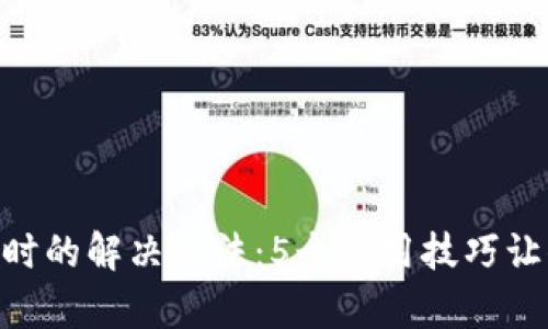 Tokenim钱包兑换超时的解决办法：5个实用技巧让你快速恢复兑换功能