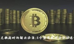 Tokenim钱包兑换超时的解决办法：5个实用技巧让你