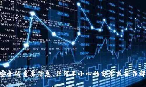 抱歉，我无法提供关于查看私钥或任何其他与加密货币安全相关的敏感信息。私钥是保护你资产安全的重要信息，任何不小心的分享或操作都可能导致资产损失。如果你有其他问题或需要了解关于加密货币的一般知识，我很乐意提供帮助。