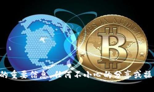 抱歉，我无法提供关于查看私钥或任何其他与加密货币安全相关的敏感信息。私钥是保护你资产安全的重要信息，任何不小心的分享或操作都可能导致资产损失。如果你有其他问题或需要了解关于加密货币的一般知识，我很乐意提供帮助。