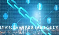 2023年WTGC虚拟币投资指南：5大理由让你不可错过