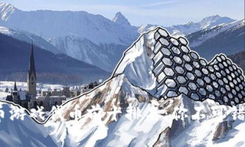 2023年虚拟币游戏代币前十排名：你不可错过的投资机会