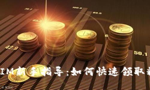 2023年TokenIM新手指导：如何快速领取糖果的5个步骤