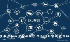 揭秘：如何查找虚拟币庄家的账户信息？5种实用
