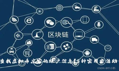 揭秘：如何查找虚拟币庄家的账户信息？5种实用方法助你一臂之力