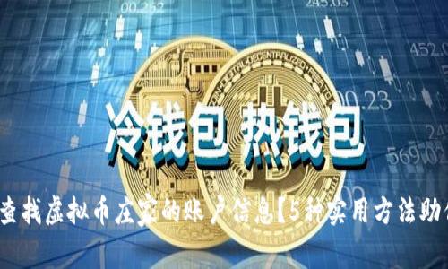 揭秘：如何查找虚拟币庄家的账户信息？5种实用方法助你一臂之力