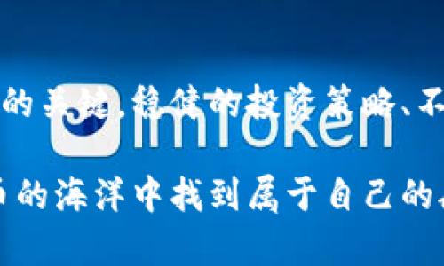 lamaoTokenim的利润：如何在数字货币市场中实现收益的8个策略/lamao

Tokenim, 利润, 数字货币, 投资策略/guanjianci

引言
在当今的数字货币市场，Tokenim作为一种新兴资产，吸引了越来越多的投资者。对于许多人来说，投资Tokenim不仅是一种理财方式，更是一种追求高回报的机会。不过，在追逐利润的过程中，投资者面临各种挑战和不确定性。本文将介绍如何在Tokenim市场中实现收益的八个策略，以帮助投资者更好地理解和利用这个领域。

1. 理解市场动态
在进入Tokenim市场之前，了解其市场动态和趋势至关重要。市场并非一成不变，时刻都在变化。投资者应关注例如市场交易量、流通供应、技术更新等因素，这些都会直接影响Tokenim的价格波动。使用数据分析工具可以帮助你更清晰地看向市场，通过信息的积累，投资者能够做出更为明智的决策。

2. 选择合适的投资时机
在数字货币领域，时机的选择常常决定了投资的成败。投资者需要掌握一些市场进入和退出的时机策略。例如，可以依据技术分析的图表模式，判断买入和卖出信号。另外，跟随市场情绪也是一种常见的策略，尤其是在市场出现热潮时，抓住时机投资会提高盈利的可能性。

3. 分散投资风险
分散投资是对抗风险的一项有效策略。无需将所有资金投入到单一的Tokenim中，可以根据自身的风险承受能力，选择多种不同的Tokenim进行投资。通过合理的资产配置，投资者可以降低单一投资的风险，从而提高整体获利的概率。

4. 关注基本面分析
除了技术分析，基本面分析同样重要。了解Tokenim是如何发行的、其开发团队的背景、项目的实际应用以及未来的发展潜力等，都可以帮助投资者做出更为全面的投资决策。关注项目的背后团队和市场需求，才能更准确地判断Tokenim的长期发展前景。

5. 参与社区互动
在Tokenim社区的参与不仅可以获得最新的项目动态，还能与其他投资者交流经验和想法。通过社交平台、论坛等渠道跟踪项目更新，了解社区对未来发展的看法，往往会收获意想不到的投资机会。此外，积极参与社区活动也可能为你提供不同的视角，甚至可能影响你未来的投资决策。

6. 学习风险管理
了解风险管理的重要性并掌握相关技巧，是提高Tokenim投资盈利能力的关键。制定合理的止损和盈利目标，避免情绪投资是防止重大损失的有效方法。建议在每次交易之前设定明确的风险控制标准，以此来保护你的投资资本。

7. 跟踪法律法规
数字货币市场的法律法规经常变化，新的政策可能影响市场的整体情况和Tokenim的价格。因此，投资者需密切关注相关法律法规的变化，及时调整自身的投资策略，以避免因政策变化而导致的资金风险。保持对行业政策的敏感性，可以为投资者在复杂的市场环境中提供保护。

8. 不盲目跟风
在数字货币市场，跟风现象普遍存在。许多人由于群体心理导致盲目跟随他人的投资决策。这样的做法往往会导致不必要的损失。作为投资者，必须保持独立思考的能力，根据自己的研究和市场分析来做出决策，而不是依靠他人的建议或流行趋势。

结语
投资Tokenim虽然充满机会，但也伴随着高风险。通过以上八个策略，投资者可以系统地分析和把握数字货币市场的动向，帮助自己在这条充满波动的道路上稳步前行。始终记住，成功的投资在于充足的准备和明智的决策。

附录：Tokenim市场的未来展望
随着技术的不断发展和市场的成熟，Tokenim市场未来将继续吸引大量投资者的目光。对各种新兴数字资产的理解与把握，将是投资者获得可观利润的关键。稳健的投资策略、不断学习与适应变化，才能在这波浪潮中立于不败之地。

在这个快速变化的市场中，保持灵活性和前瞻性，能够帮助你在Tokenim的投资中获得更大的利润。希望每位投资者都能通过持续学习与实践，在数币的海洋中找到属于自己的航线。