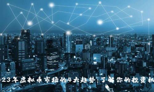 2023年虚拟币市场的4大趋势：了解你的投资机会