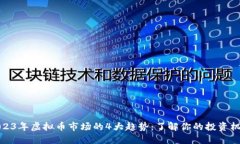 2023年虚拟币市场的4大趋势：了解你的投资机会