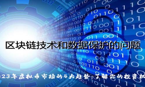 2023年虚拟币市场的4大趋势：了解你的投资机会