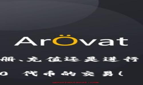 为了注册 TRC20 和使用 Tokenim，以下是详细的流程和步骤。希望能够清晰地帮助你完成注册过程。

了解 TRC20 的定义
TRC20 是基于波场（Tron）区块链的一种代币标准，类似以太坊的 ERC20。TRC20 代币可用于项目开发、交易和持有等多种用途，广泛应用于去中心化金融（DeFi）平台、交易所等领域。在进行注册或创建钱包之前，了解 TRC20 的基本概念会对后续操作有很大帮助。

准备工作：钱包选择
在注册 TRC20 帐号之前，你需要一个支持 TRC20 的钱包。常见的钱包类型包括：
ul
    li热钱包：如 TronLink、Bittorrent钱包等，方便交易和访问。/li
    li冷钱包：如硬件钱包，适合长期存储，安全性高。/li
/ul
选择合适的钱包后，下载安装相应的应用，并完成账户创建或导入。如果选择热钱包，确保将私钥妥善保存，以防丢失。

Tokenim 注册流程
Tokenim 是一个提供 TRC20 交易的平台，注册过程相对简单。以下是具体步骤：
ol
    listrong访问 Tokenim 网站：/strong在浏览器中输入 Tokenim 的网址，进入官方网站。/li
    listrong点击注册：/strong在首页，找到“注册”按钮，通常位于页面的右上角，点击进入注册页面。/li
    listrong填写信息：/strong注册页面会要求输入基本信息，例如邮箱、密码等。确保密码强度足够高，包含数字和特殊字符，以增强安全性。/li
    listrong账户验证：/strong提交注册后，系统可能会向所填邮箱发送验证邮件。打开邮箱并点击邮件中的验证链接，完成邮箱验证。/li
    listrong登录账号：/strong返回 Tokenim 网站，使用注册时的邮箱和密码登录。如果需要，可以设置两步验证以增加账户的安全性。/li
/ol

充值 TRC20
完成注册后，您需要将 TRC20 代币充值到 Tokenim 账户，以便进行后续操作。充值步骤如下：
ol
    listrong获得充值地址：/strong登录 Tokenim 账户，前往充值页面，选择 TRC20 代币，系统会生成一个充值地址。/li
    listrong使用钱包发送：/strong在您的 TRC20 钱包，选择转账，输入 Tokenim 提供的充值地址，输入您希望转账的金额，并确认交易。/li
    listrong等待确认：/strong转账完成后，根据网络情况，稍待片刻，您在 Tokenim 账户中的 TRC20 余额将更新。/li
/ol

进行交易
充值成功后，您可以在 Tokenim 上开始交易。以下是一些基本的交易操作步骤：
ol
    listrong选择交易对：/strong在平台上，浏览可交易的 TRC20 代币，选择您希望交易的代币对。/li
    listrong设置订单：/strong根据市场情况，选择限价单或市价单，并输入您希望交易的数量和价格。/li
    listrong提交订单：/strong确认订单信息，提交交易。订单将会在满足条件下自动成交。/li
/ol

安全注意事项
在进行 TRC20 代币交易时，安全性是非常重要的一环。以下是一些安全提示：
ul
    li切勿分享您的私钥和账户信息，任何请求请保持警惕。/li
    li定期更改密码，特别是在可疑活动发生后。/li
    li使用信誉良好的网络连接，避免公共网络进行交易。/li
/ul

总结
整体而言，注册 TRC20 并使用 Tokenim 是一个简单的过程，但要确保每个环节的安全与准确。无论是在选择钱包、完成注册、充值还是进行交易，都要仔细核对信息，避免出现不必要的损失。希望这些步骤能够帮助你在 Tokenim 上愉快地进行 TRC20 交易。 

以上就是关于如何在 Tokenim 注册 TRC20 的详细步骤和注意事项。希望这些信息能对你有所帮助，助你顺利进行 TRC20 代币的交易！