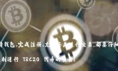为了注册 TRC20 和使用 Tokenim，以下是详细的流程