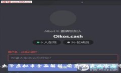 2023年太子虚拟币全面解析：前景、投资风险与市