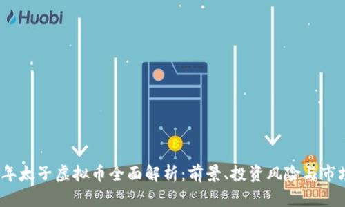 2023年太子虚拟币全面解析：前景、投资风险与市场动向