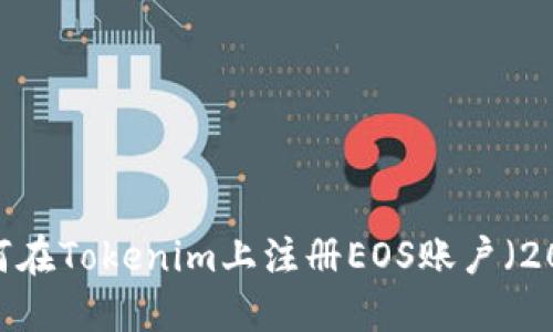 详细指南：如何在Tokenim上注册EOS账户（2023年最新版）