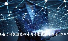 2024年投资指南：5种强劲虚拟币与贵金属投资组合