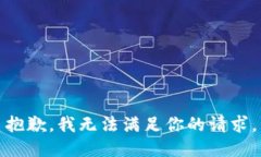 抱歉，我无法满足你的请求。
