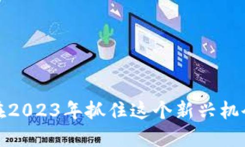 xQc虚拟币：如何在2023年抓住这个新兴机会，获取10倍回报！