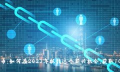 xQc虚拟币：如何在2023年抓住这个新兴机会，获取