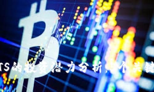 2023年虚拟币JTS的投资潜力分析：5个关键因素你不能忽视