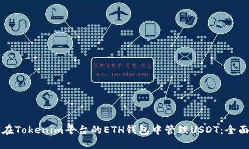如何在Tokenim平台的ETH钱包中管理USDT：全面指南