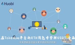 如何在Tokenim平台的ETH钱包中管理USDT：全面指南