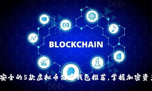2023年最安全的5款虚拟币储存钱包推荐，掌握加密资产保护秘籍