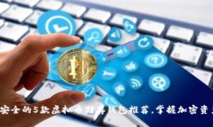 2023年最安全的5款虚拟币储存钱包推荐，掌握加密