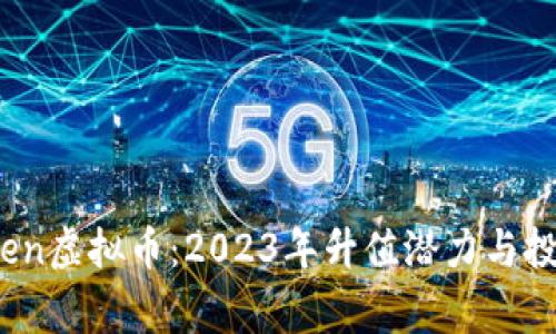 揭秘BingDwenDwen虚拟币：2023年升值潜力与投资回报的全面分析
