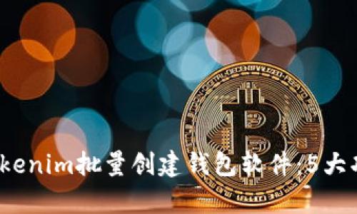 2023年最佳Tokenim批量创建钱包软件：5大功能与优势解析