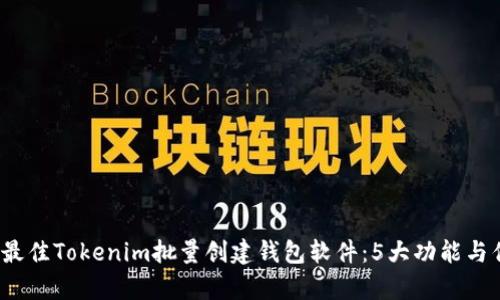 2023年最佳Tokenim批量创建钱包软件：5大功能与优势解析