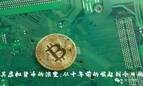 比特币及其虚拟货币的演变：从十年前的崛起到今日的全球影响