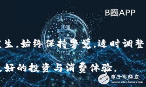   如何解决Tokenim钱包中TRX不足的问题：6个实用技巧 / 

 guanjianci Tokenim钱包, TRX不足, 加密货币, 钱包使用技巧 /guanjianci 

Tokenim钱包简介
Tokenim钱包是一款为加密货币用户提供的安全且便捷的数字资产管理工具，尤其对于那些活跃在波场（TRON）生态系统的交易者而言。TRX作为波场网络的基础货币，广泛用于交易、应用内支付以及参与各类去中心化金融（DeFi）活动。然而，很多用户在日常使用Tokenim钱包时发现TRX余额往往不足以支持他们的需求。本文将深入探讨这一问题，并提供有效的解决方案。

TRX不足的常见原因
在Tokenim钱包中，TRX余额不足的原因有很多。对于普通用户而言，常见原因包括：
ul
    listrong交易费用不足：/strong在进行交易时，TRX不仅仅用于支付资产，还需要支付网络费用。如果你的TRX余额过低，可能无法完成交易。/li
    listrong资产转移限制：/strong某些平台或交易所对资产的转移设置了最低限额，若余额不足，则无法完成转账。/li
    listrong投票和质押需求：/strong在波场网络中，用户可以通过投票参与网络治理或将TRX质押以获取收益，这些操作都需要一定的TRX储备。/li
    listrong市场波动影响：/strong加密货币市场波动频繁，TRX的价格变化可能导致原本充裕的余额突然不足，尤其是在处理大额交易时。/li
/ul

提升Tokenim钱包TRX余额的途径
面对TRC不足的困境，用户可以从多个角度入手提升余额，具体方法如下：

h41. 购买TRX/h4
最直接的方式是通过交易所或者直接在Tokenim钱包中购买TRX。现今大多数主流交易所如币安、OKEx等都支持TRX的交易，通过将法币兑换为TRX，你可以立刻提升钱包中的余额。此外，某些交易所还提供了零手续费的TRX交易，这样能进一步节省成本。

h42. 转账接收TRX/h4
如果你有朋友或家人也在使用TRX，可以考虑向他们请求转账。只需提供你的钱包地址，他们就可以方便地将TRX转入你的Tokenim钱包中。这种方式既快速又有效，可以在短时间内帮你解决余额不足的问题。

h43. 参与激励活动/h4
许多加密项目会举办空投或奖励活动，用户可以通过参与这些活动获取免费的TRX。了解并关注Tokenim钱包和波场网络相关的社交媒体账号，及时参与这些活动，能够有效提升余额。

h44. 存入收益账户/h4
如果你已经拥有了一定量的TRX，可以考虑将其存入收益账户。通过质押或参与DeFi项目，你可以为你的TRX资产“工作”，从而获得利息或更高的回报。这些收益可以直接加入你的Tokenim钱包。

h45. 监控市场动态/h4
加密货币市场波动频繁，密切关注市场动态与趋势，可以让你在适当的时机买入或卖出TRX。通过分析市场走向，有时可以在价格低迷时增加持有，进而在后期上涨中获利，反之亦然，帮助钱包保持适当余额。

h46. 避免不必要的消费/h4
在使用Tokenim钱包过程中，控制消费习惯也是确保TRX充足的一种方法。设定消费上限，尤其是在进行交易和支付之前，确保你的钱包中有足够的TRX来完成相关操作，避免不必要的被动损失。

注意事项与风险管理
在处理TRX不足的问题时，用户应当留意相关风险。加密货币市场具有高度波动性，任何交易都有潜在风险。建议用户在参与投资或交易时，保持理性，管理好自己的资产。

结语
Tokenim钱包是一个强大的工具，能帮助用户管理涉足波场网络的资产。尽管TRX不足可能会带来一定困扰，但通过以上提到的方法与策略，用户可以有效地避免这一情况发生。始终保持警觉，适时调整策略，才能在快速变化的加密生态中立于不败之地。

随着对加密货币的认知加深，用户对Tokenim钱包的使用将愈加得心应手，探索更多的功能与可能性。因此，建议用户保持学习，关注持续更新的市场动态，以便在未来获得更好的投资与消费体验。