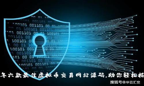 揭秘：2023年六款最佳虚拟币交易网站源码，助你轻松搭建交易平台