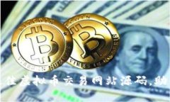 揭秘：2023年六款最佳虚拟币交易网站源码，助你