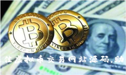 揭秘：2023年六款最佳虚拟币交易网站源码，助你轻松搭建交易平台