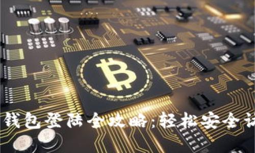 2023年Tokenim钱包登陆全攻略：轻松安全访问你的数字资产