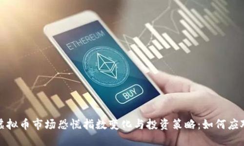 2023年虚拟币市场恐慌指数变化与投资策略：如何应对波动性？