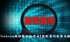 如何将Tokenim成功转化为代币？实际案例分析与技