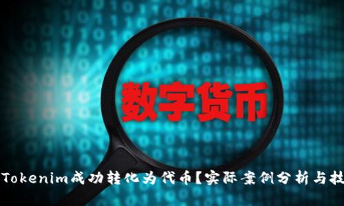如何将Tokenim成功转化为代币？实际案例分析与技巧分享