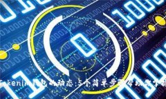 如何查看Tokenim钱包的动态：5个简单步骤帮助你掌