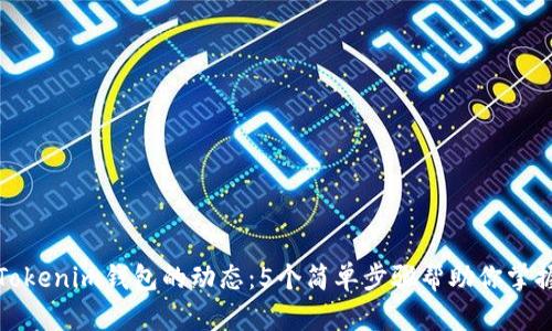 如何查看Tokenim钱包的动态：5个简单步骤帮助你掌握实时信息