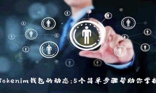 如何查看Tokenim钱包的动态：5个简单步骤帮助你掌握实时信息