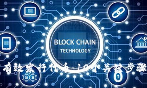如何有效发行代币：10个关键步骤解析