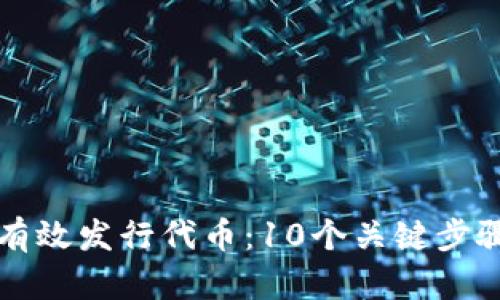 如何有效发行代币：10个关键步骤解析