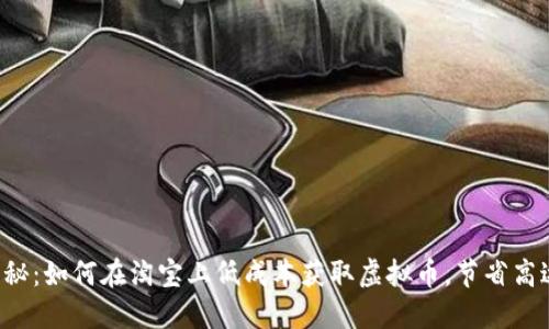 2023年揭秘：如何在淘宝上低成本获取虚拟币，节省高达50%开销