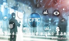 2023年虚拟币受理的5大趋势：抓住机会，赢在数字