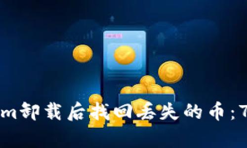 如何在Tokenim卸载后找回丢失的币：7种有效的方法
