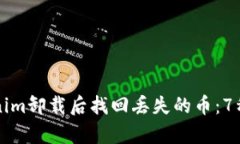 如何在Tokenim卸载后找回丢失的币：7种有效的方法
